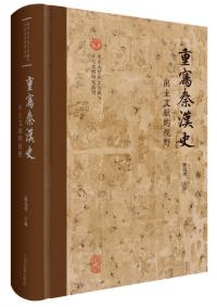 重写秦漢史 出土文献的視野
