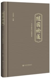 随園論道 考古学理論与実践講演録