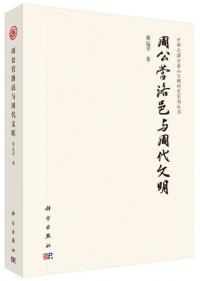 周公営洛邑与周代文明