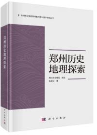 鄭州歴史地理探索