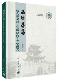 西陲屏藩 清代伊犁河穀駐防城的考古学研究