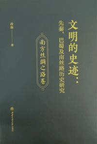 文明的史跡 先秦、巴蜀及南絲路歴史研究 全3冊