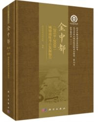 金中都(2019〜2020)城牆遺址考古発掘報告