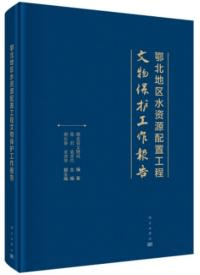 鄂北地区水資源配置工程文物保護工作報告