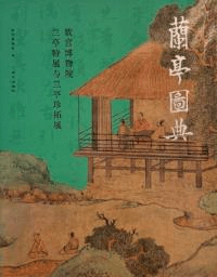蘭亭図典 故宮博物院蘭亭特展与蘭亭珍拓展