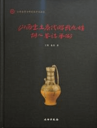 山西出土唐代昭武九姓胡人墓志挙例