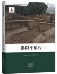 淮陽平糧台 上下 全2冊