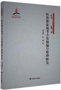 吐魯番盆地考古発掘編号整理研究