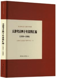 天津考古四十年資料彙編 (1956-1996)