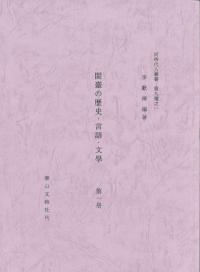 閩臺の歴史・言語・文學 第1-2册