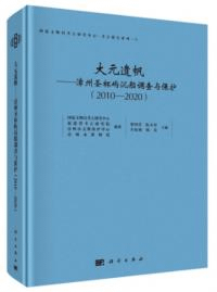 大元遺帆 漳州聖杯嶼沈船調査与保護(2010-2020)