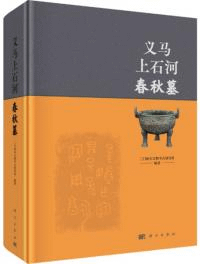 義馬上石河春秋墓