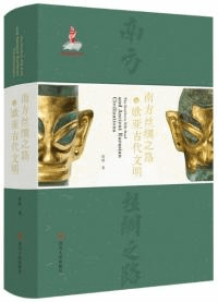 南方絲綢之路与欧亜古代文明