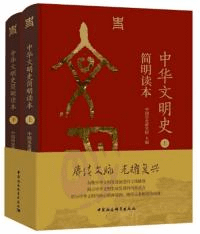 中華文明史簡明読本 上下 全2冊