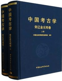 中国考古学 宋遼金元明巻 全2冊