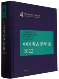 中国考古学年鑑 2022