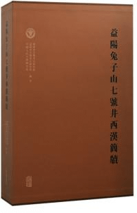 益陽兔子山七号井西漢簡牍 上下 全2冊