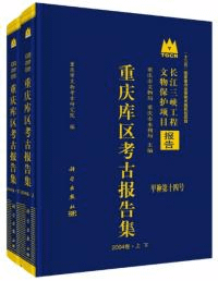 重慶庫区考古報告集 2004巻 上下 全2冊