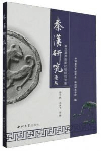 秦漢墓葬制度比較研究専集