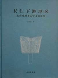 長江下遊地区 夏商時期考古学文化研究