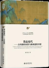 貨品易代 古絲路的衰落与新商道的開端