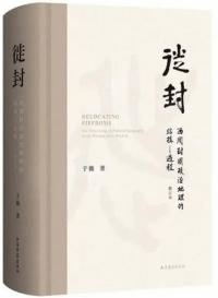 徙封 西周封国政治地理的結構—過程(修訂本)