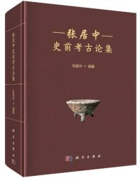 張居中史前考古論集