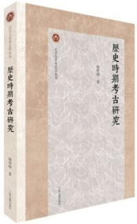 歴史時期考古研究