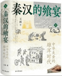 秦漢的飨宴 中華美食的雄渾時代