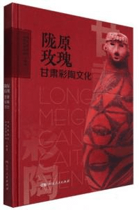 陇原玫瑰 甘粛彩陶文化