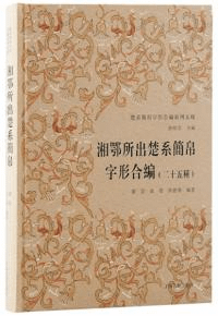 湘鄂所出楚系簡帛字形合編(二十五種)