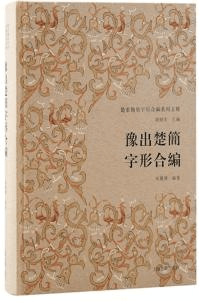 豫出楚簡字形合編