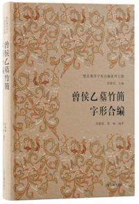曾侯乙墓竹簡字形合編