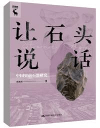 譲石頭説話 中国史前石器研究