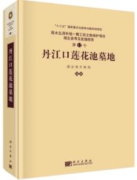 丹江口蓮花池墓地
