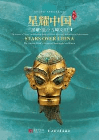 星耀中国 三星堆・金沙古蜀文明 機Ν供〜2冊