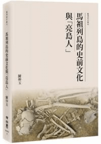 馬祖列島的史前文化与亮島人