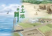 与土地共舞 発掘臺南人文与環境的古今事