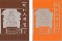 彬県大仏寺 唐代仏教石窟的考古学報告与研究 全2冊