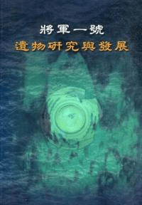 将軍一号 遺物研究与発展