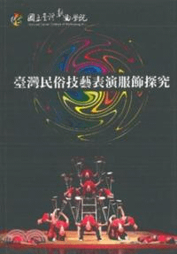 臺湾民俗技芸表演服飾探究