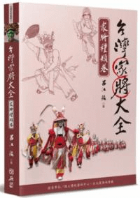 台湾家将大全 家将種類巻