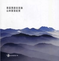 南臺湾原住民族山林部落紀実