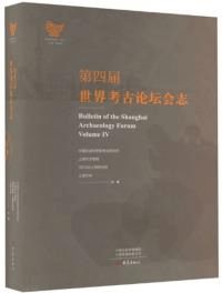 第四届世界考古論壇会志
