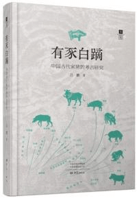 有豕白蹢 中国古代家豬的考古研究