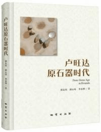 盧旺達原石器時代