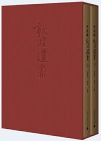 香港蔵敦煌遺書 上下 全2冊