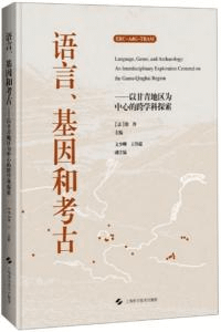 語言、基因和考古 以甘青地区為中心的跨学科探索