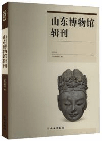 山東博物館輯刊 2023年
