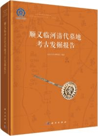 順義臨河清代墓地考古発掘報告